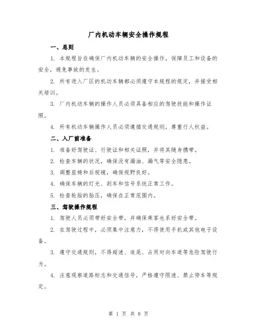 厂内机动车辆安全操作规程(3篇)