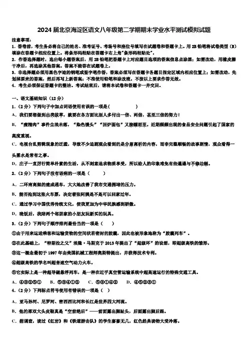 2024届北京海淀区语文八年级第二学期期末学业水平测试模拟试题含解析