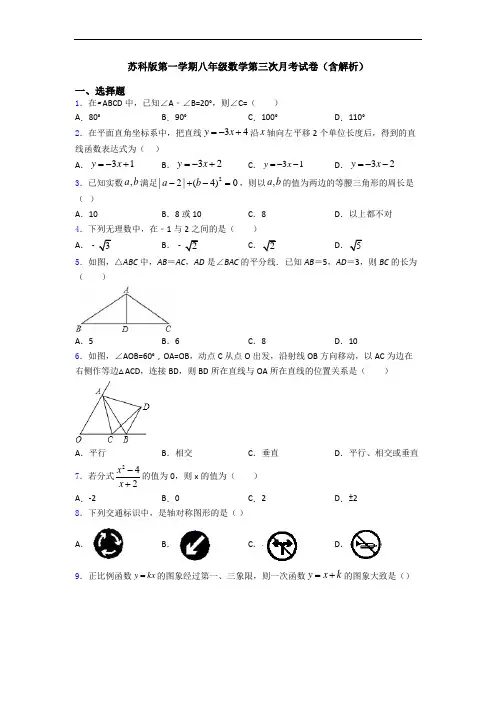 苏科版第一学期八年级数学第三次月考试卷(含解析)