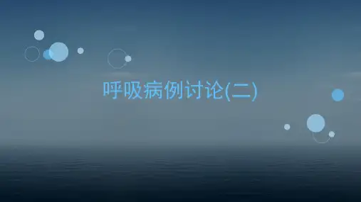 内科学：呼吸病例讨论(二)