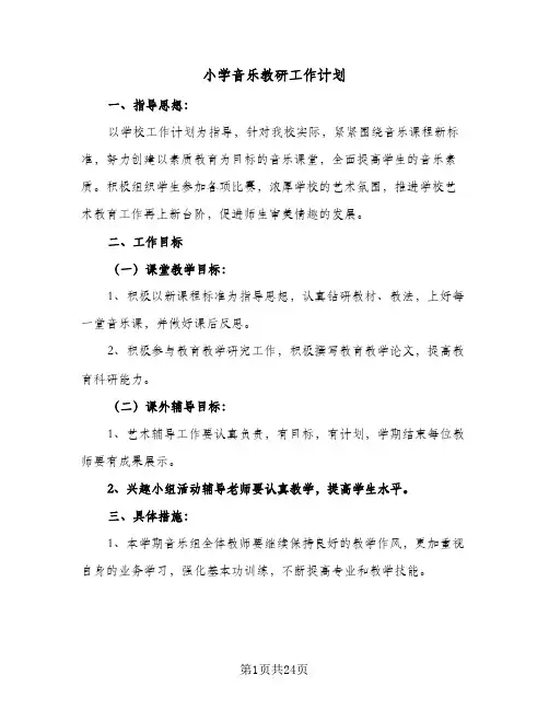 小学音乐教研工作计划(5篇)