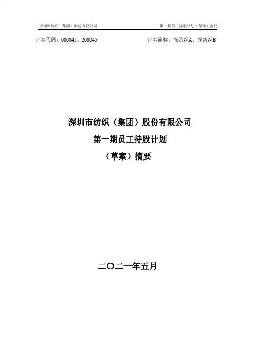 000045深纺织A：2021年员工持股计划(草案)摘要