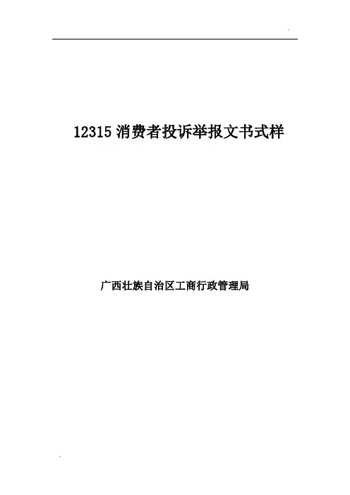 12315消费者投诉举报文书式样