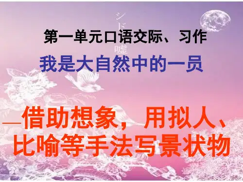 六年级语文上册第一单元语文园地习作精品PPT课件