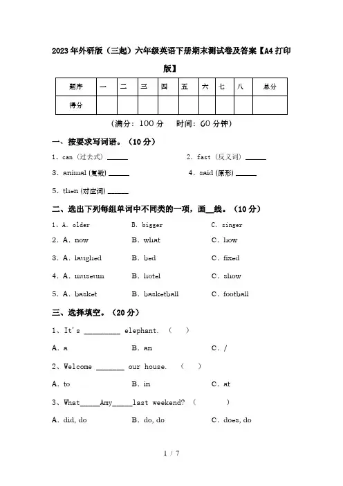 2023年外研版(三起)六年级英语下册期末测试卷及答案【A4打印版】