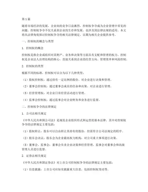 控制权争夺法律规定(3篇)