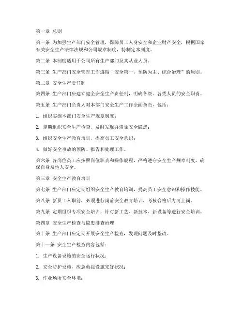 生产部门的安全管理制度