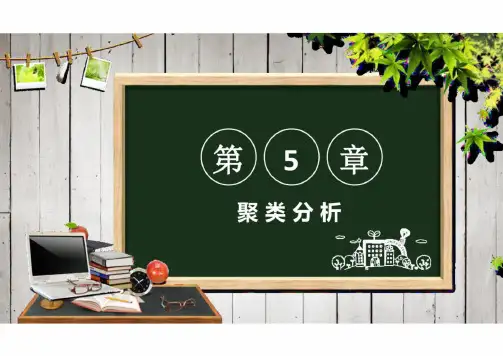 《Python数据分析与应用》教学课件第5章聚类分析