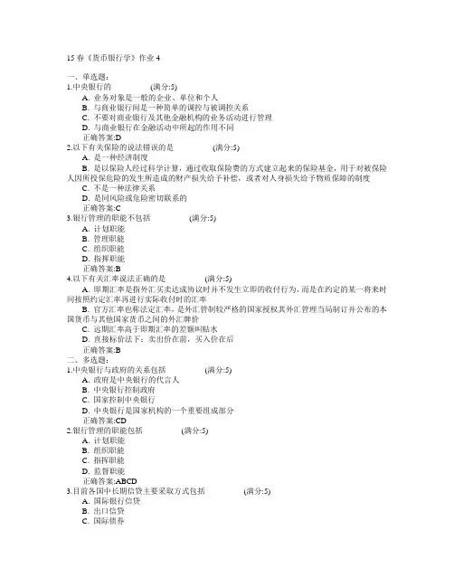 北京语言大学2015年春学期《货币银行学》作业4满分答案