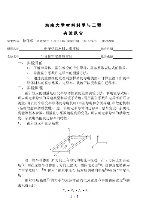 半导体霍尔效应实验