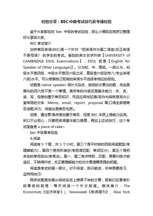 经验分享：BEC中级考试技巧及考场经验