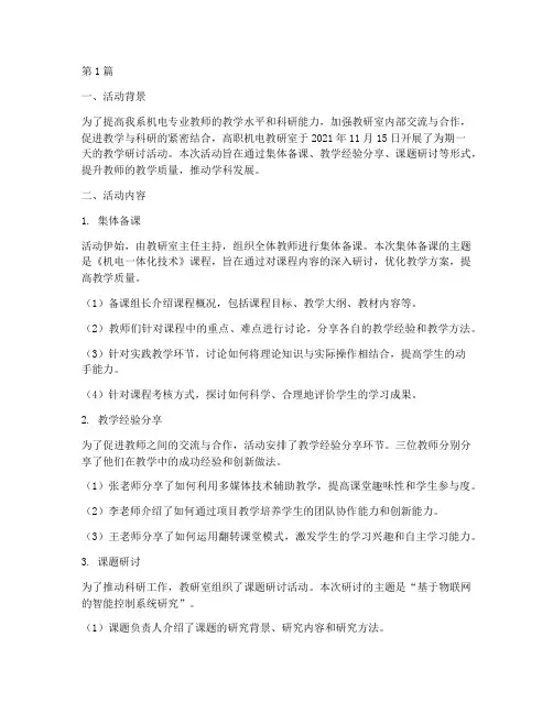 教研室活动记录高职机电(3篇)