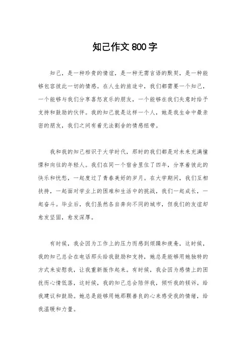知己作文800字