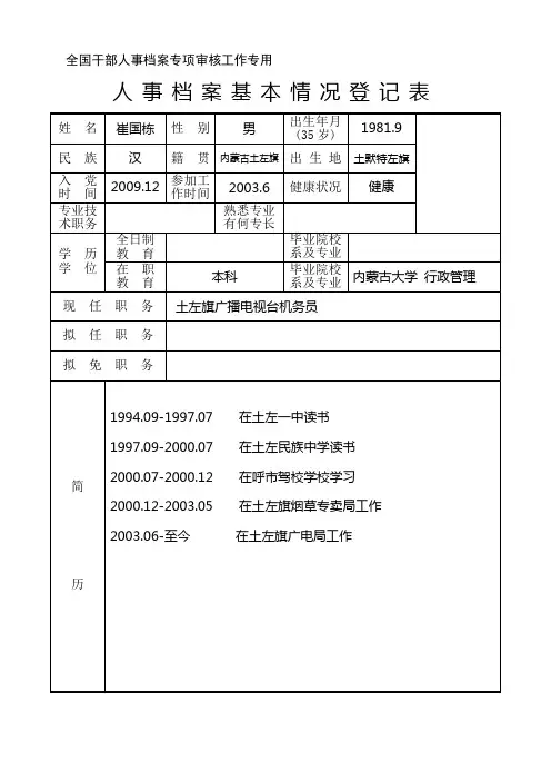 人事档案基本情况登记表