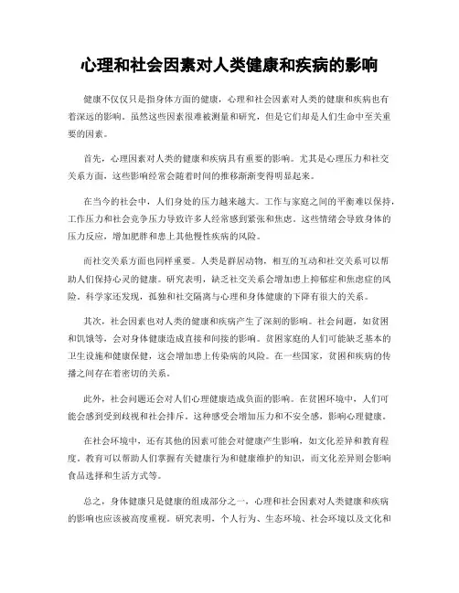 心理和社会因素对人类健康和疾病的影响