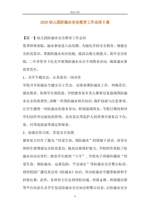 2020幼儿园防溺水安全教育工作总结5篇