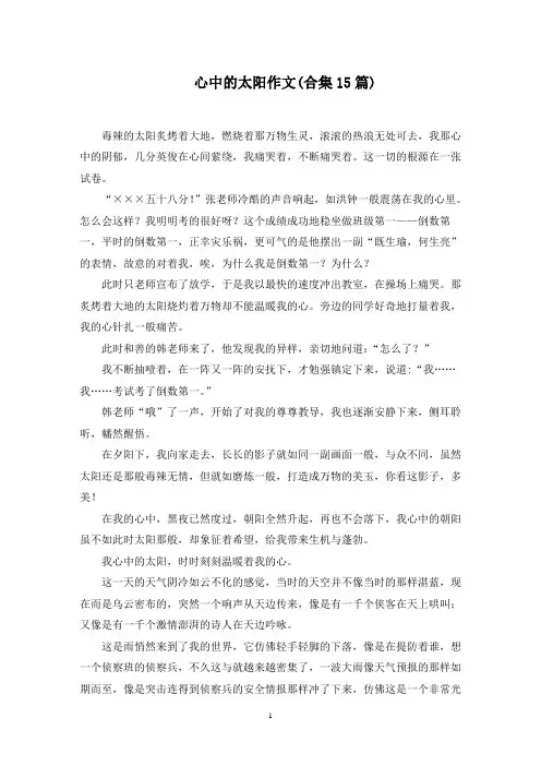 心中的太阳作文(合集15篇)精选范文