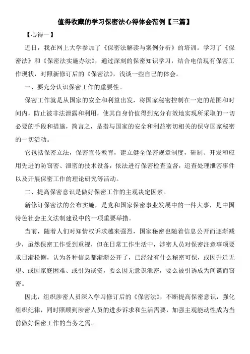 最新值得收藏的学习保密法心得体会范例【三篇】