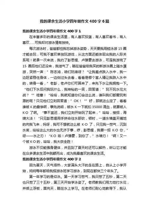 我的课余生活小学四年级作文400字6篇