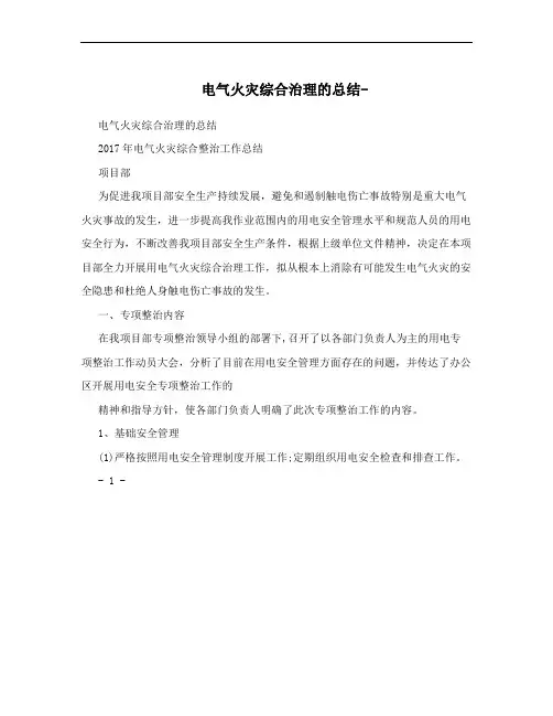 电气火灾综合治理的总结-