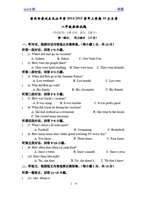 湖北省黄冈市黄州区长江中学2014-2015学年上学期10月月考八年级英语试题