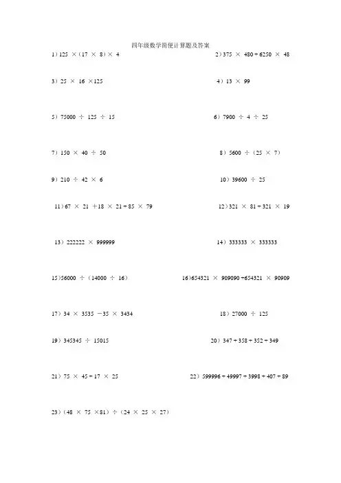 (完整版)四年级数学简便计算题及答案