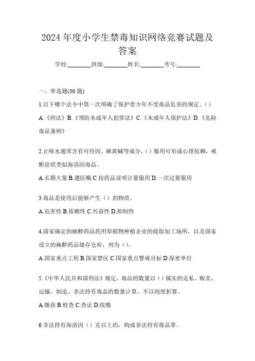 2024年度小学生禁毒知识网络竞赛试题及答案