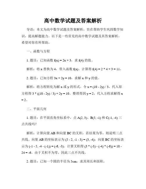 高中数学试题及答案解析