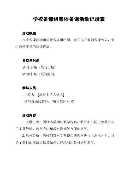 学校备课组集体备课活动记录表