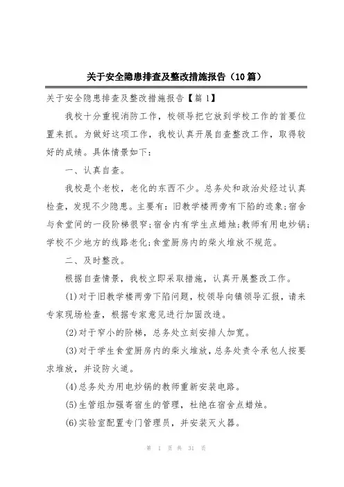 关于安全隐患排查及整改措施报告(10篇)