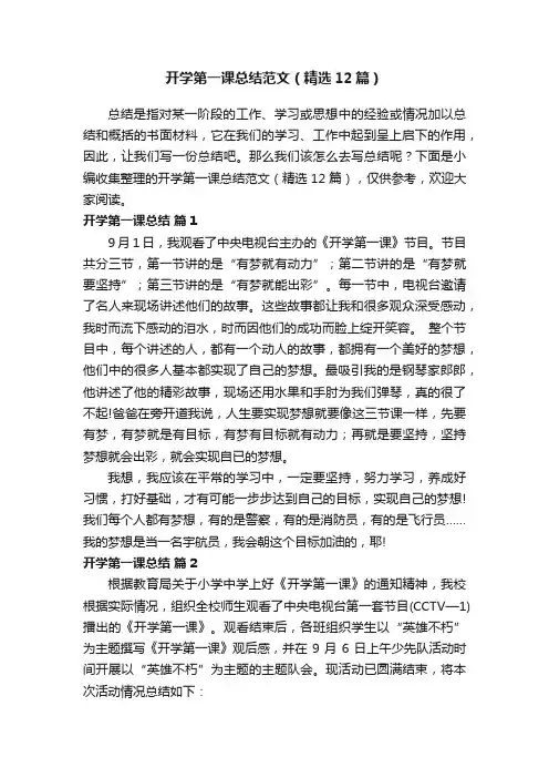 开学第一课总结范文（精选12篇）