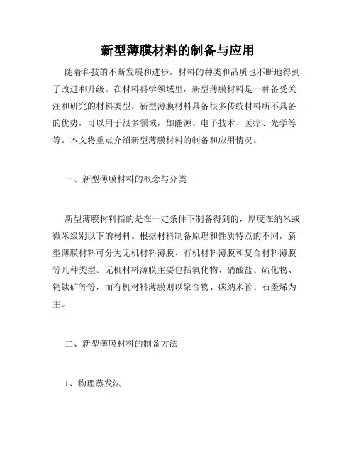 新型薄膜材料的制备与应用
