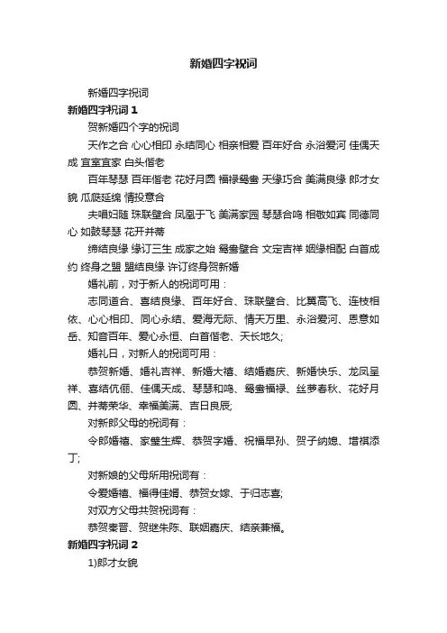 新婚四字祝词