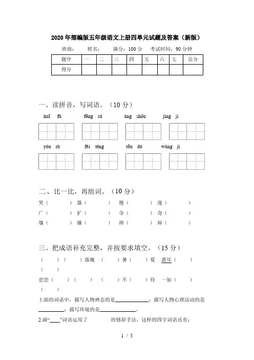 2020年部编版五年级语文上册四单元试题及答案(新版)