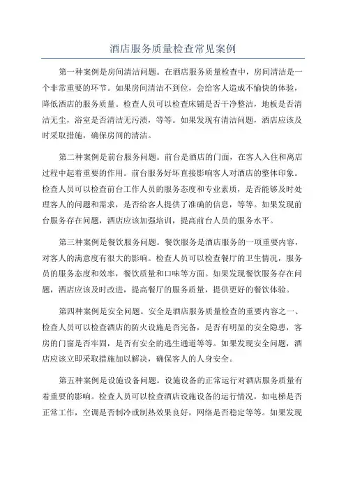 酒店服务质量检查常见案例
