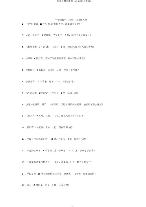 一年级上册应用题100道(新人教版)