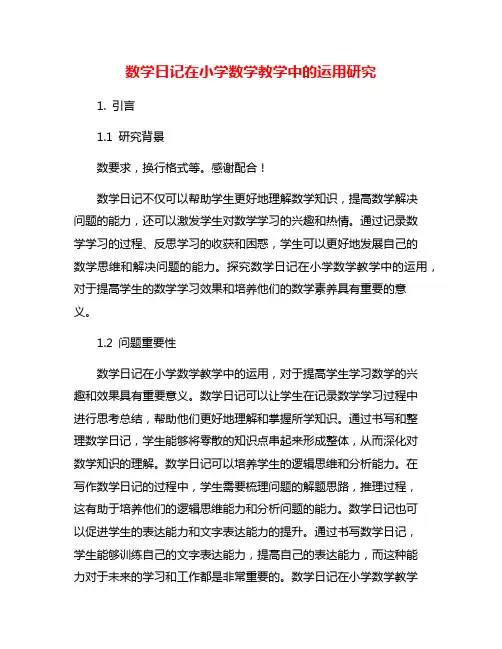 数学日记在小学数学教学中的运用研究
