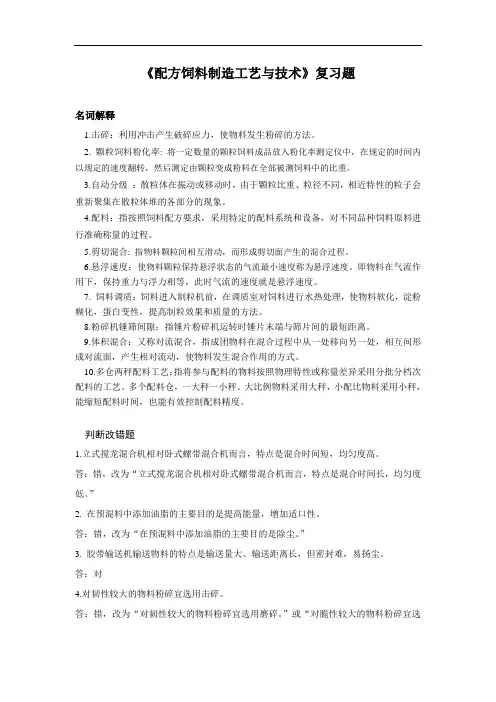配方饲料制造工艺与技术_复习题_FXT322042_0901