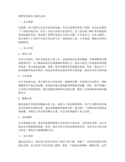 爱博导电商实习报告总结