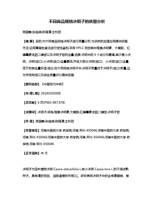 不同商品规格决明子的质量分析