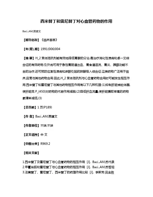 西米替丁和雷尼替丁对心血管药物的作用