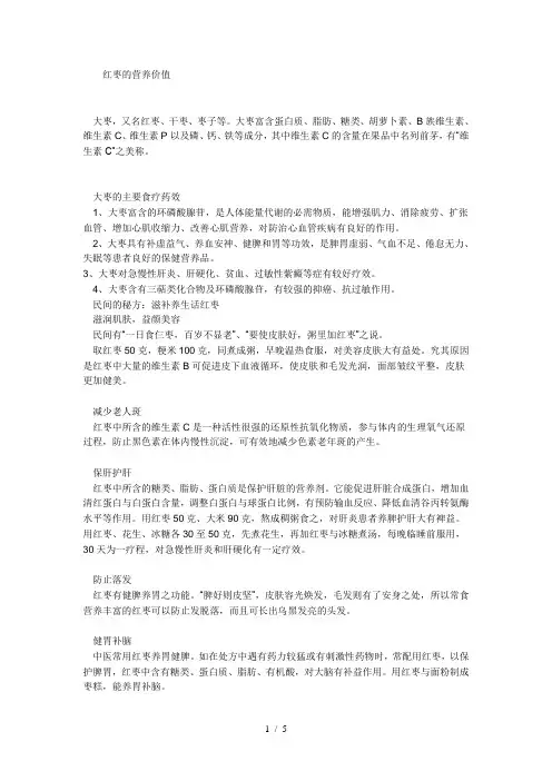 红枣的营养价值及药用功效