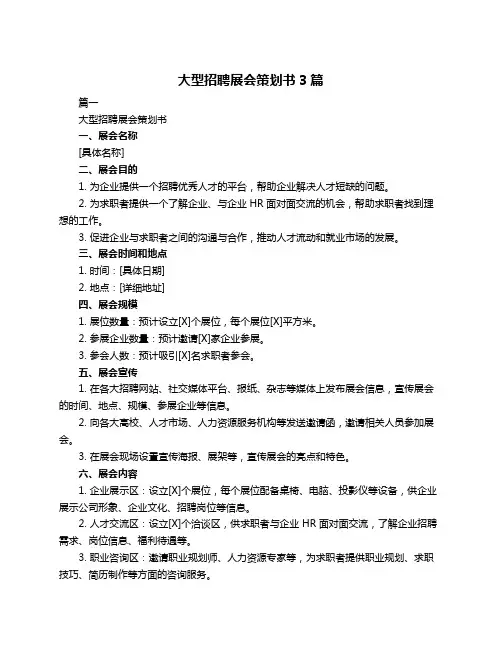 大型招聘展会策划书3篇