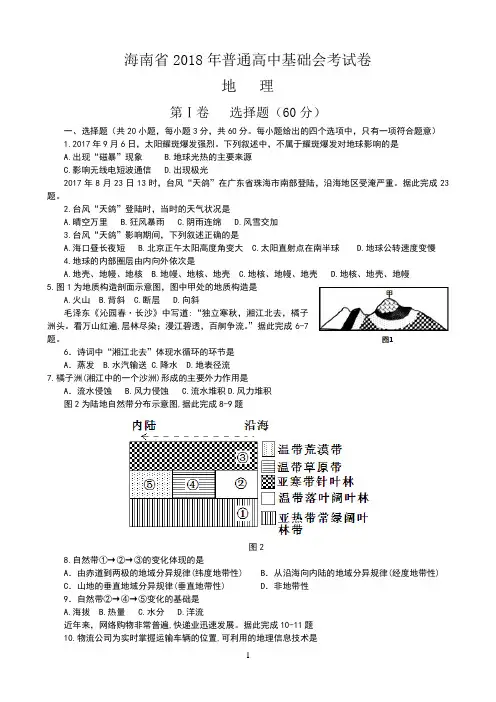 海南省2018年基础会考试卷-地理