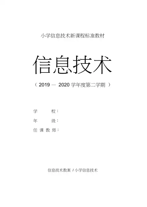 小学：信息技术第一册上册教案