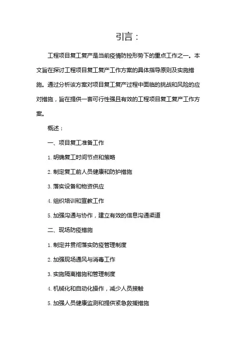 工程项目复工复产工作方案