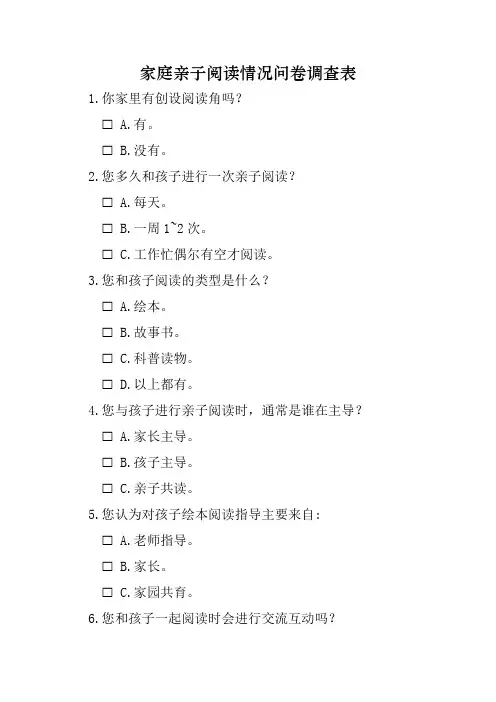 家庭亲子阅读情况问卷调查表