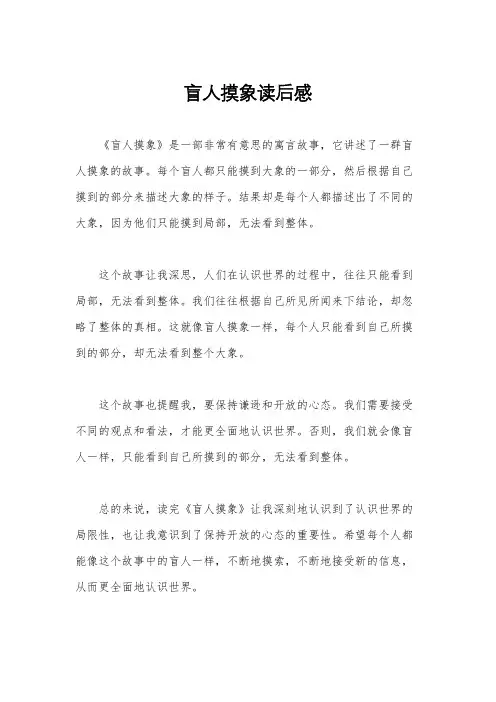 盲人摸象读后感