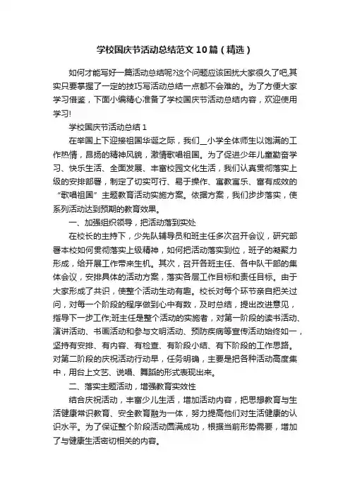 学校国庆节活动总结范文10篇（精选）