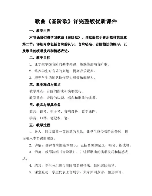歌曲《音阶歌》详完整版优质课件2